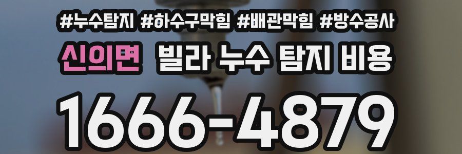 신의면 빌라 누수 탐지 비용