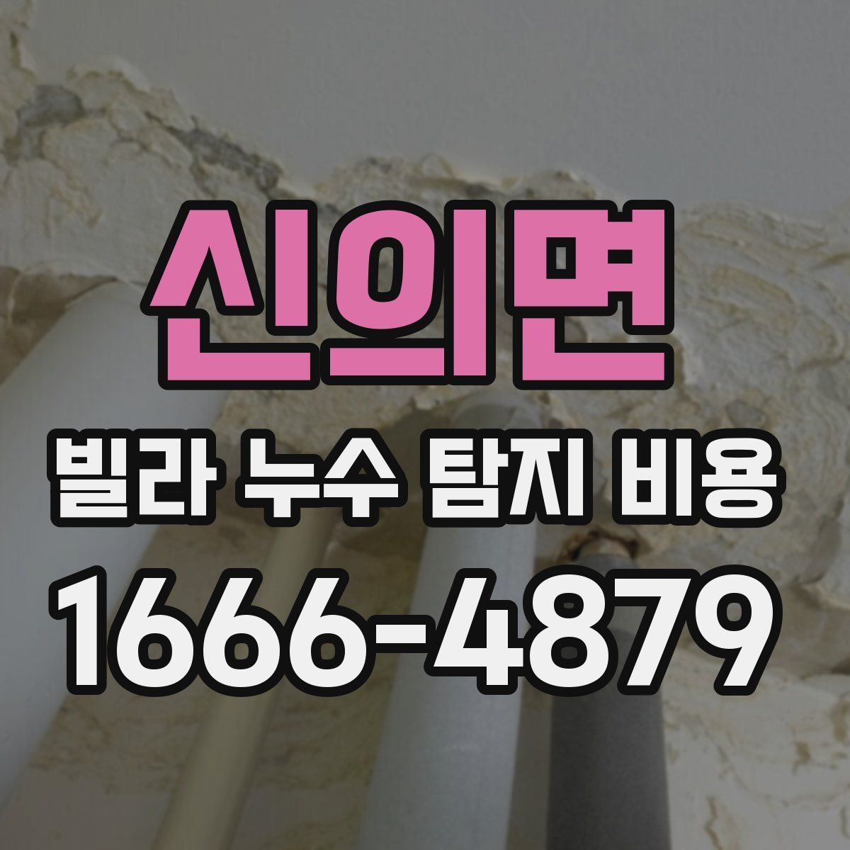 신의면 빌라 누수 탐지 비용