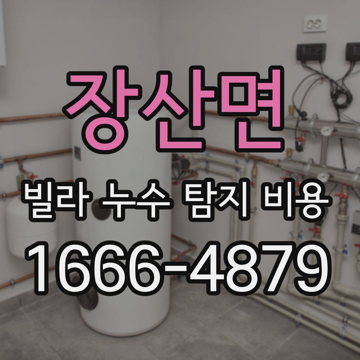 장산면 빌라 누수 탐지 비용
