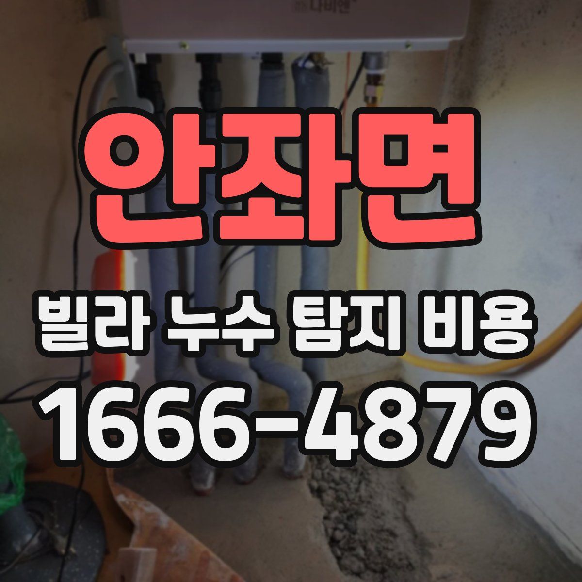 안좌면 빌라 누수 탐지 비용
