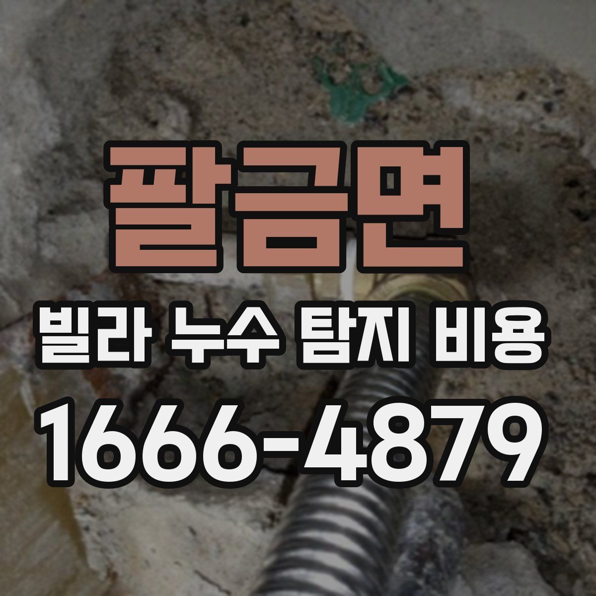 팔금면 빌라 누수 탐지 비용