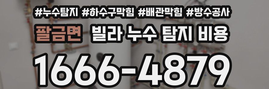 팔금면 빌라 누수 탐지 비용