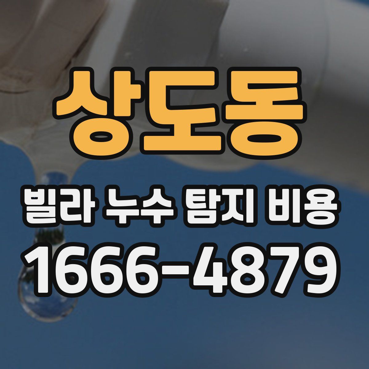상도동 빌라 누수 탐지 비용