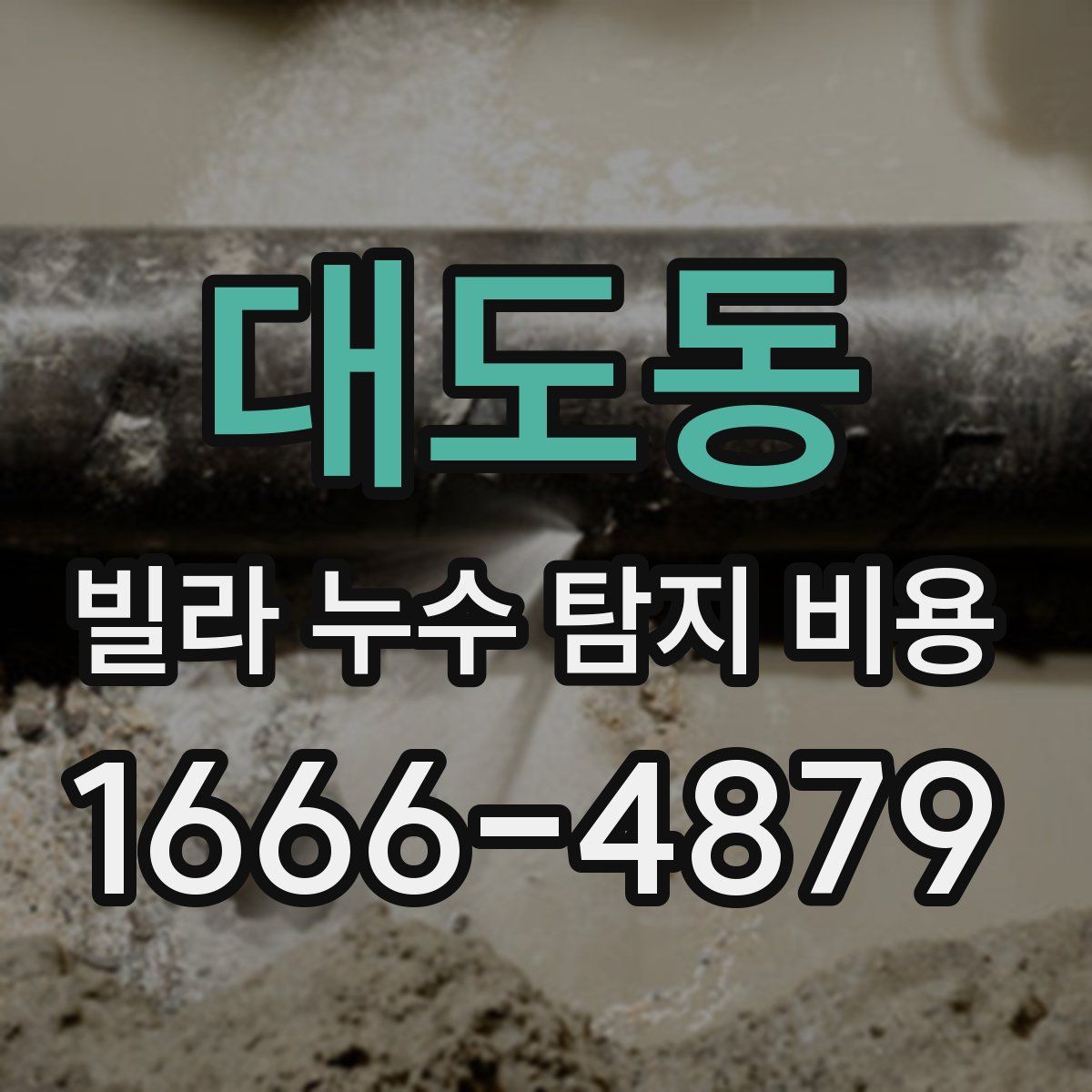 대도동 빌라 누수 탐지 비용