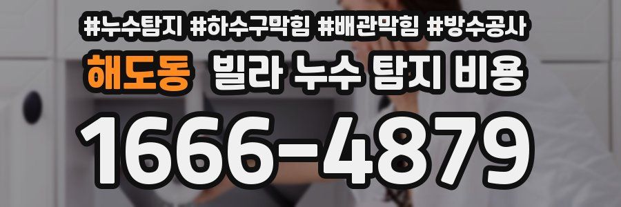 해도동 빌라 누수 탐지 비용