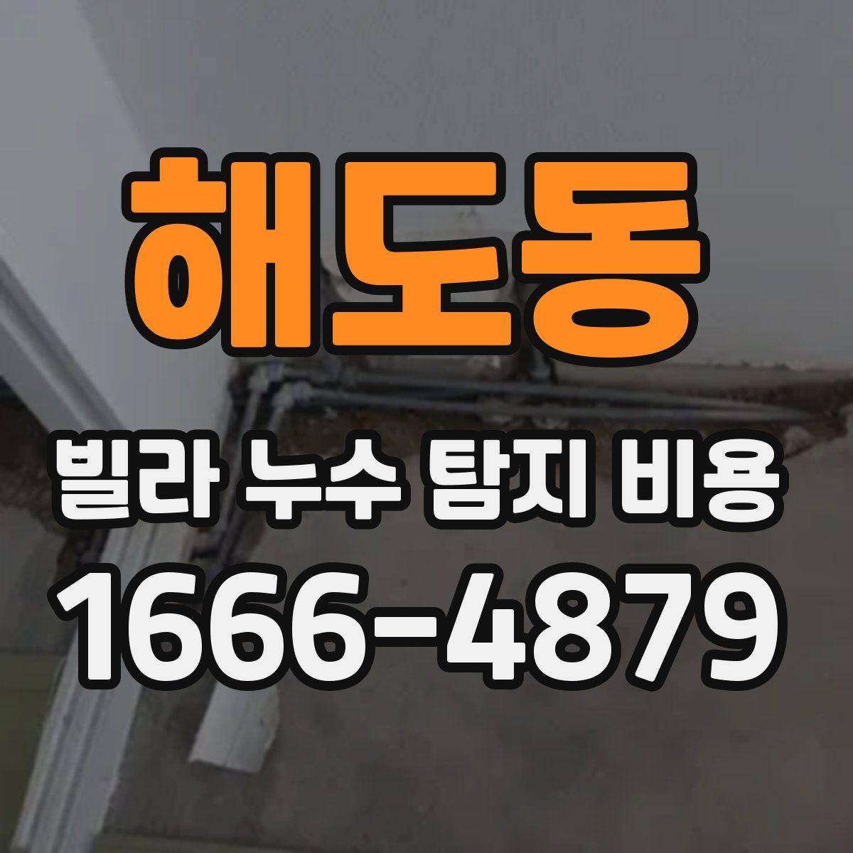 해도동 빌라 누수 탐지 비용