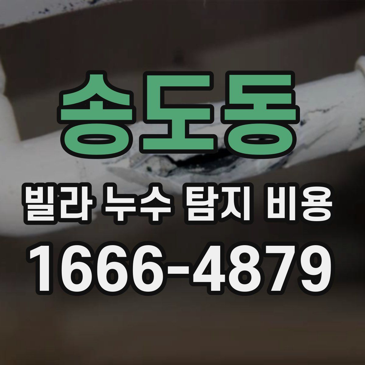 송도동 빌라 누수 탐지 비용