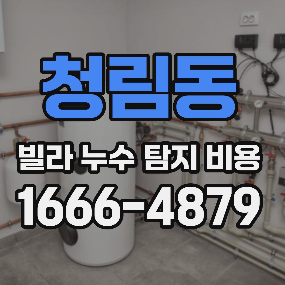청림동 빌라 누수 탐지 비용