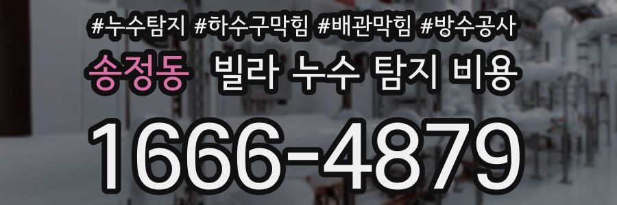 송정동 빌라 누수 탐지 비용