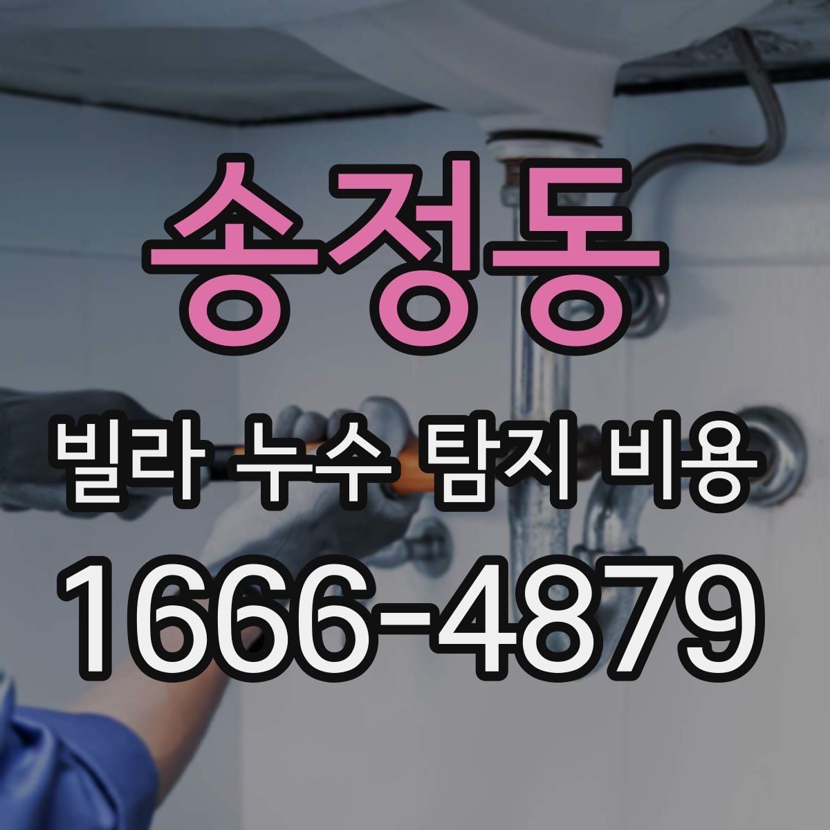 송정동 빌라 누수 탐지 비용