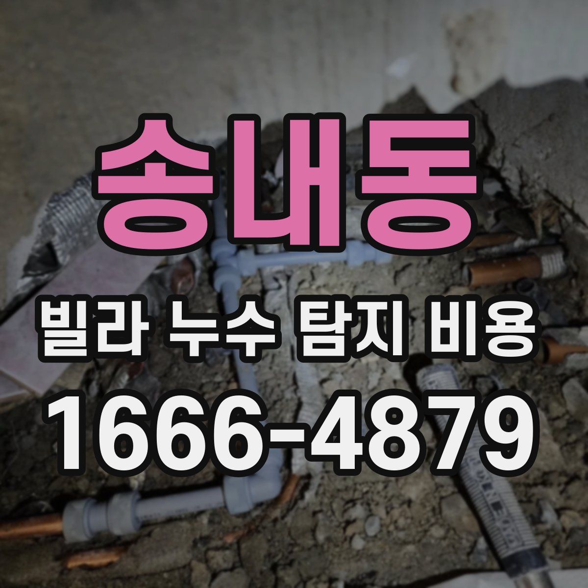 송내동 빌라 누수 탐지 비용