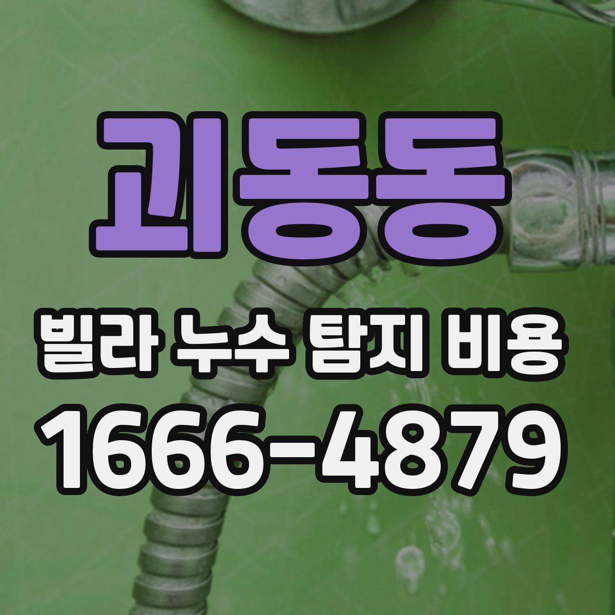 괴동동 빌라 누수 탐지 비용