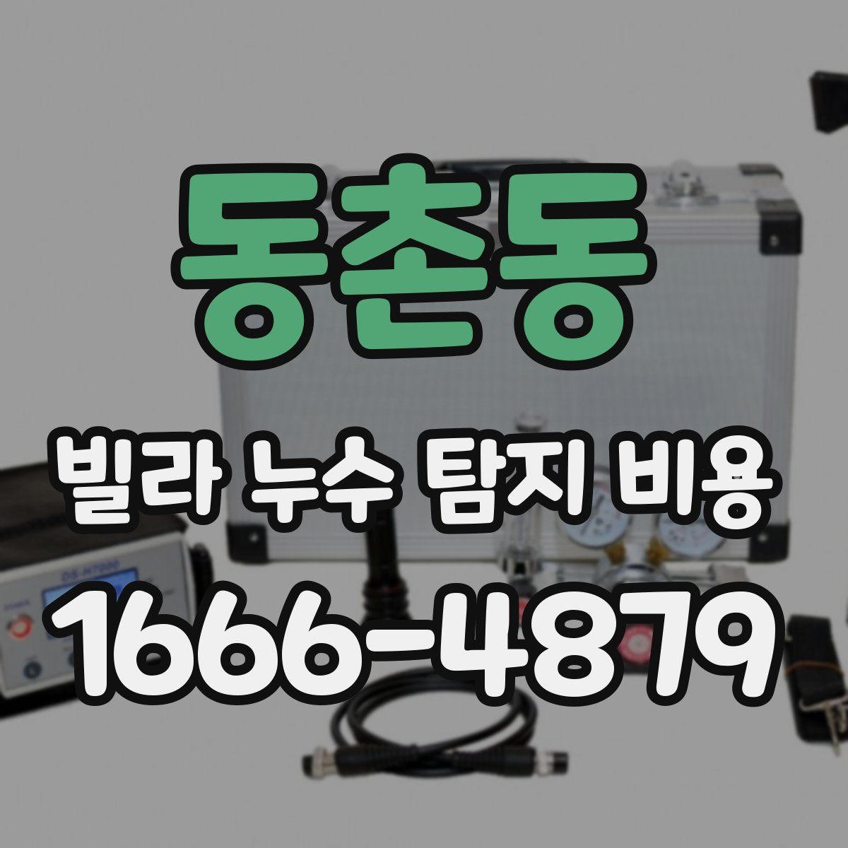 동촌동 빌라 누수 탐지 비용
