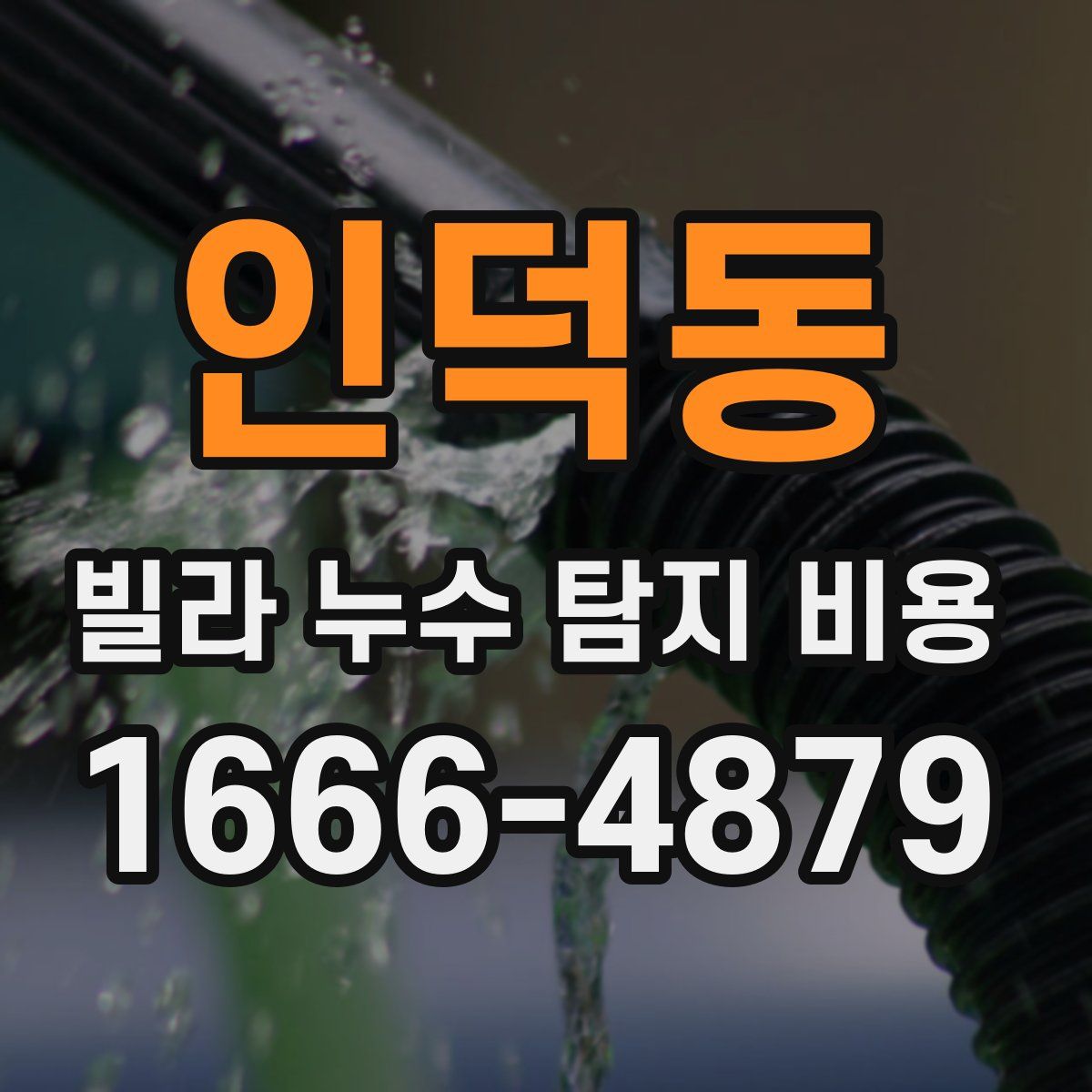 인덕동 빌라 누수 탐지 비용