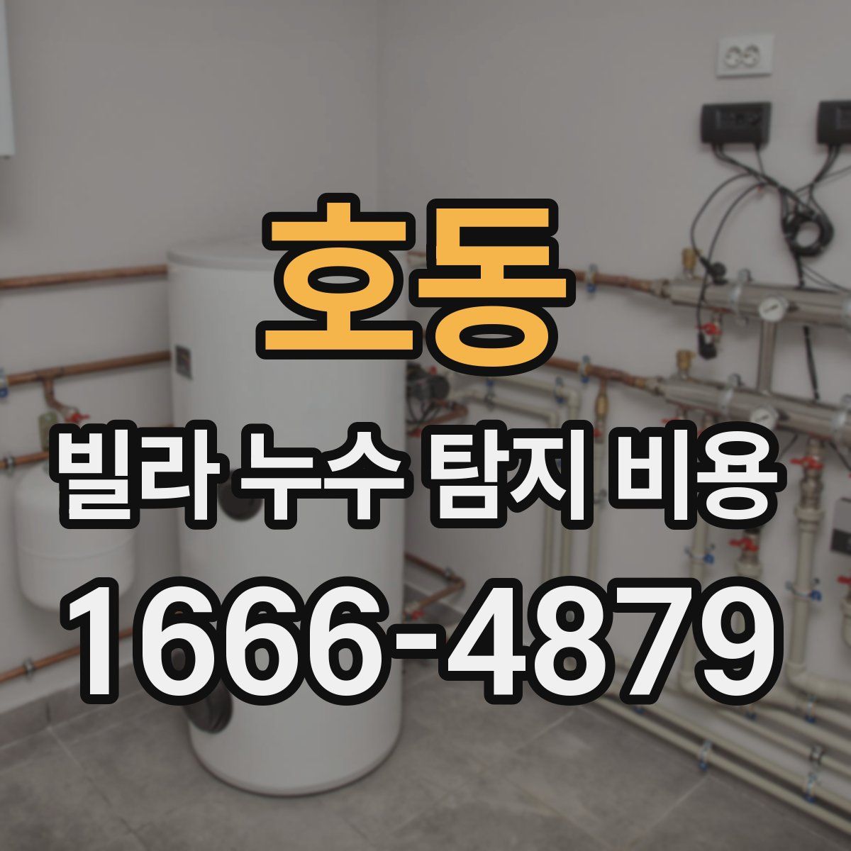 호동 빌라 누수 탐지 비용