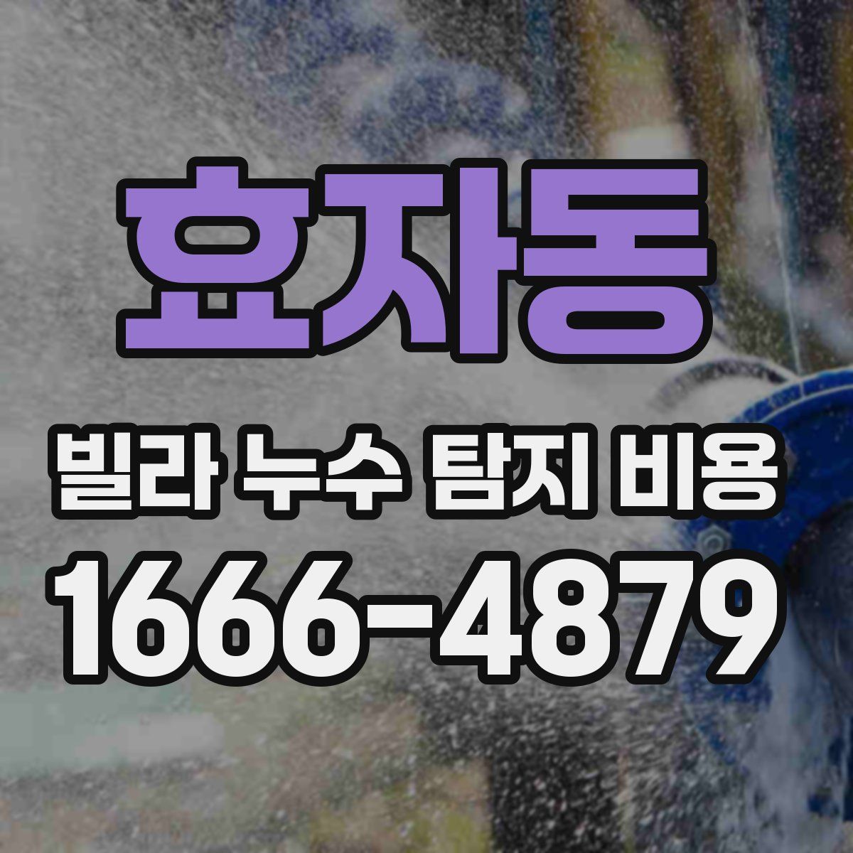 효자동 빌라 누수 탐지 비용