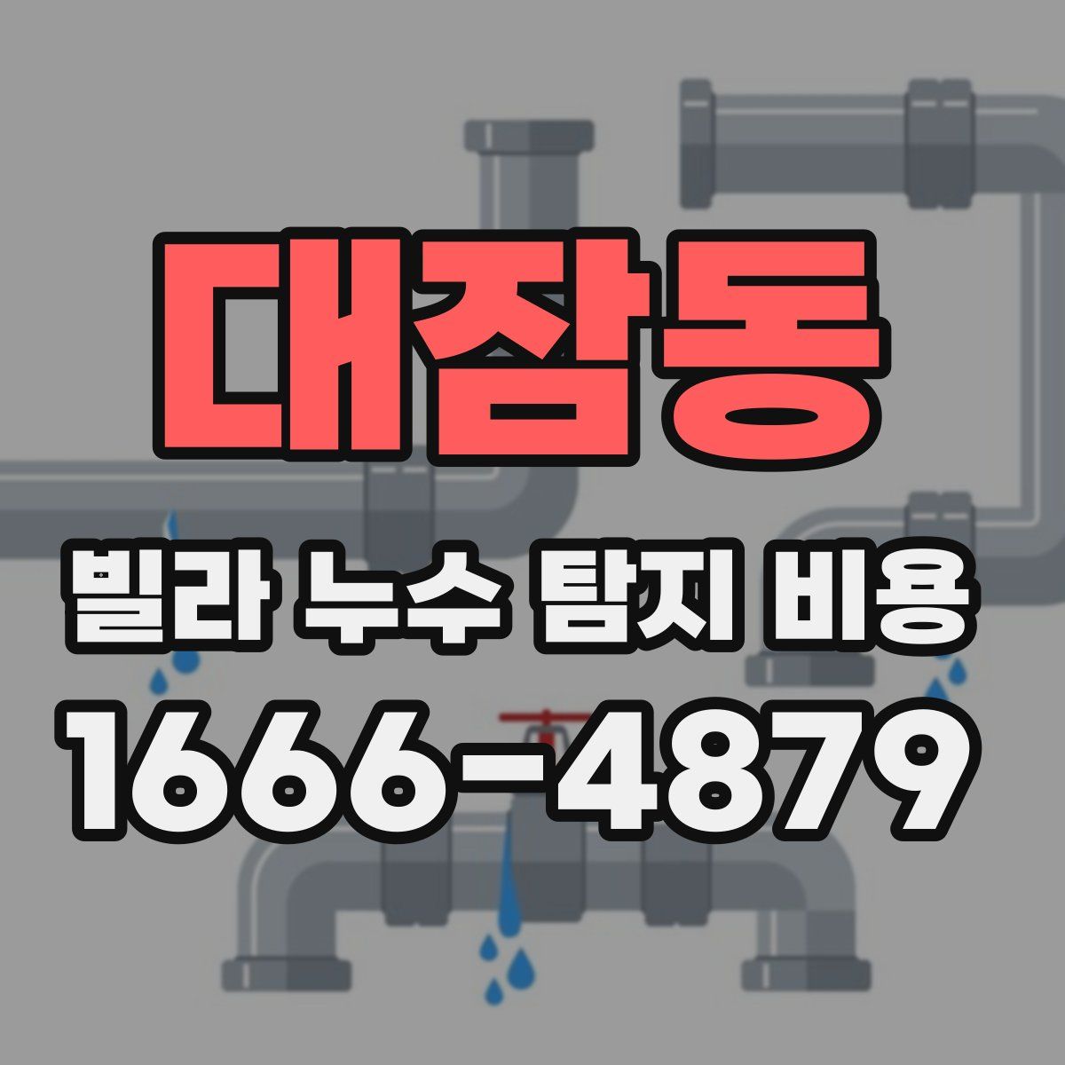 대잠동 빌라 누수 탐지 비용