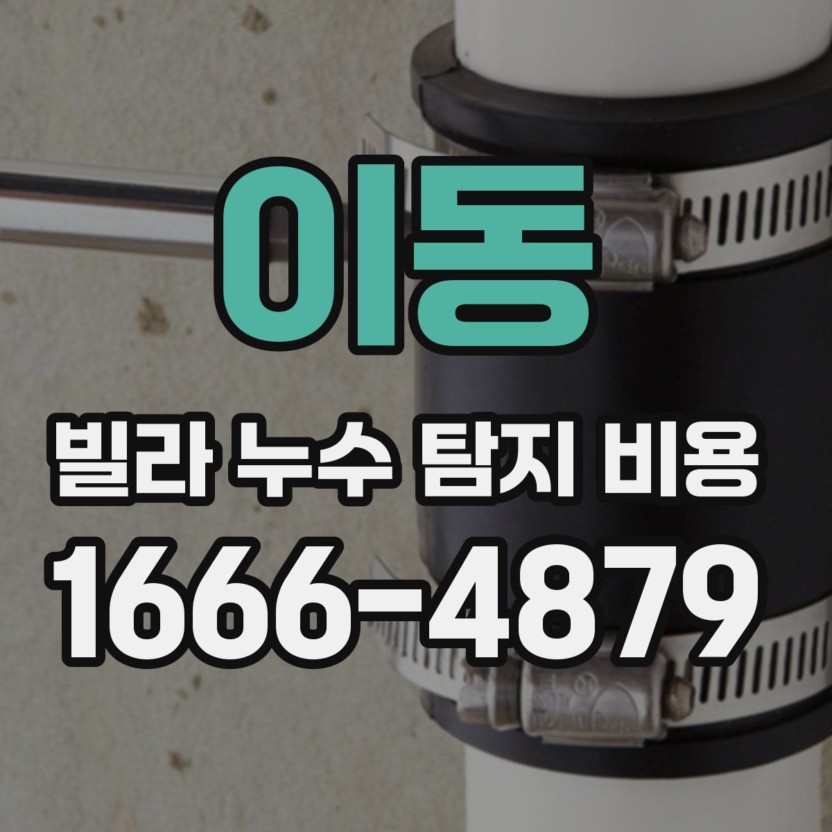 이동 빌라 누수 탐지 비용