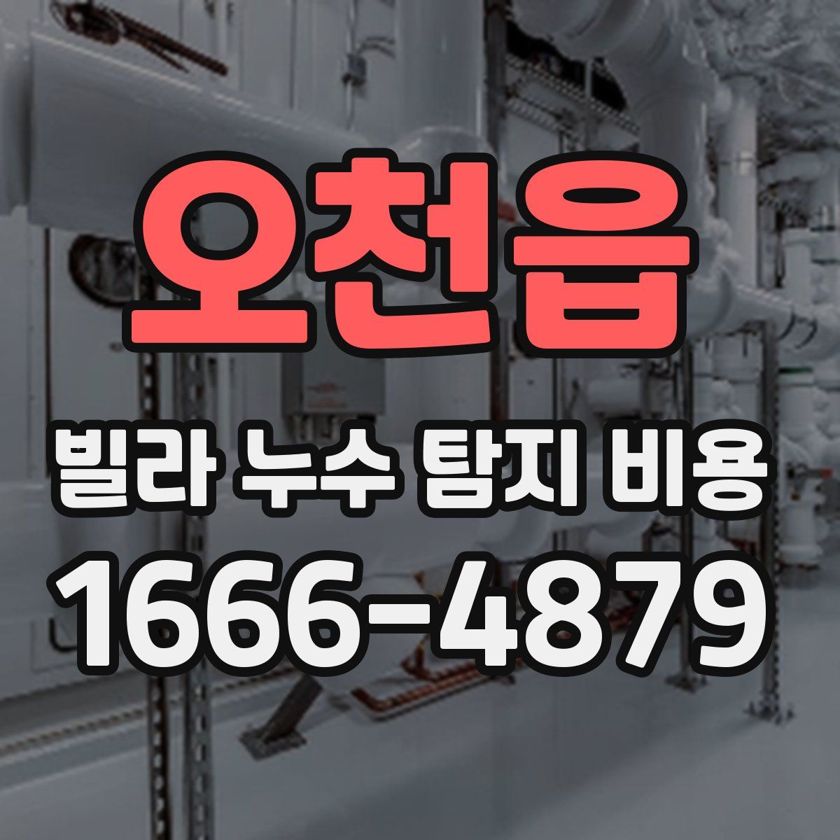오천읍 빌라 누수 탐지 비용