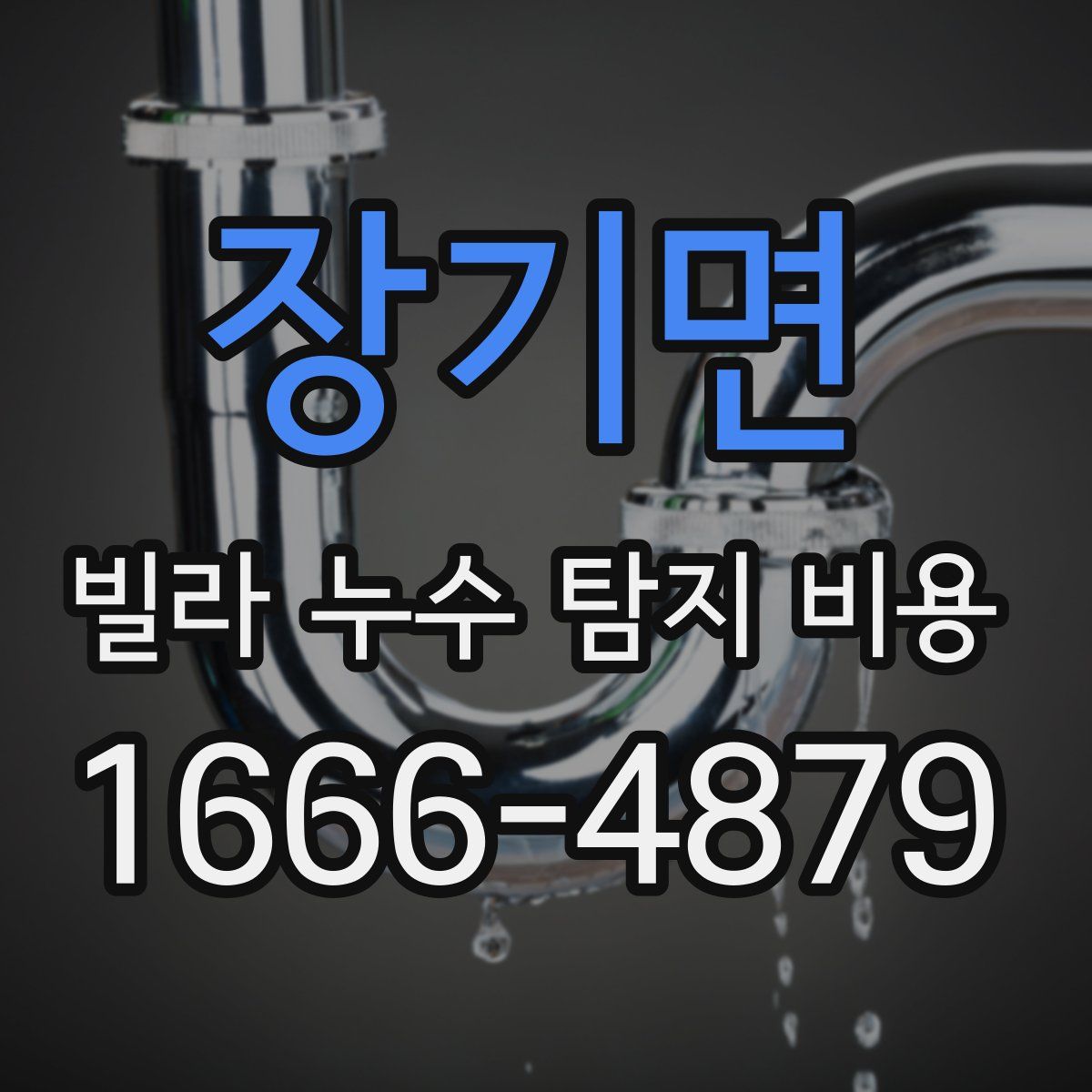 장기면 빌라 누수 탐지 비용