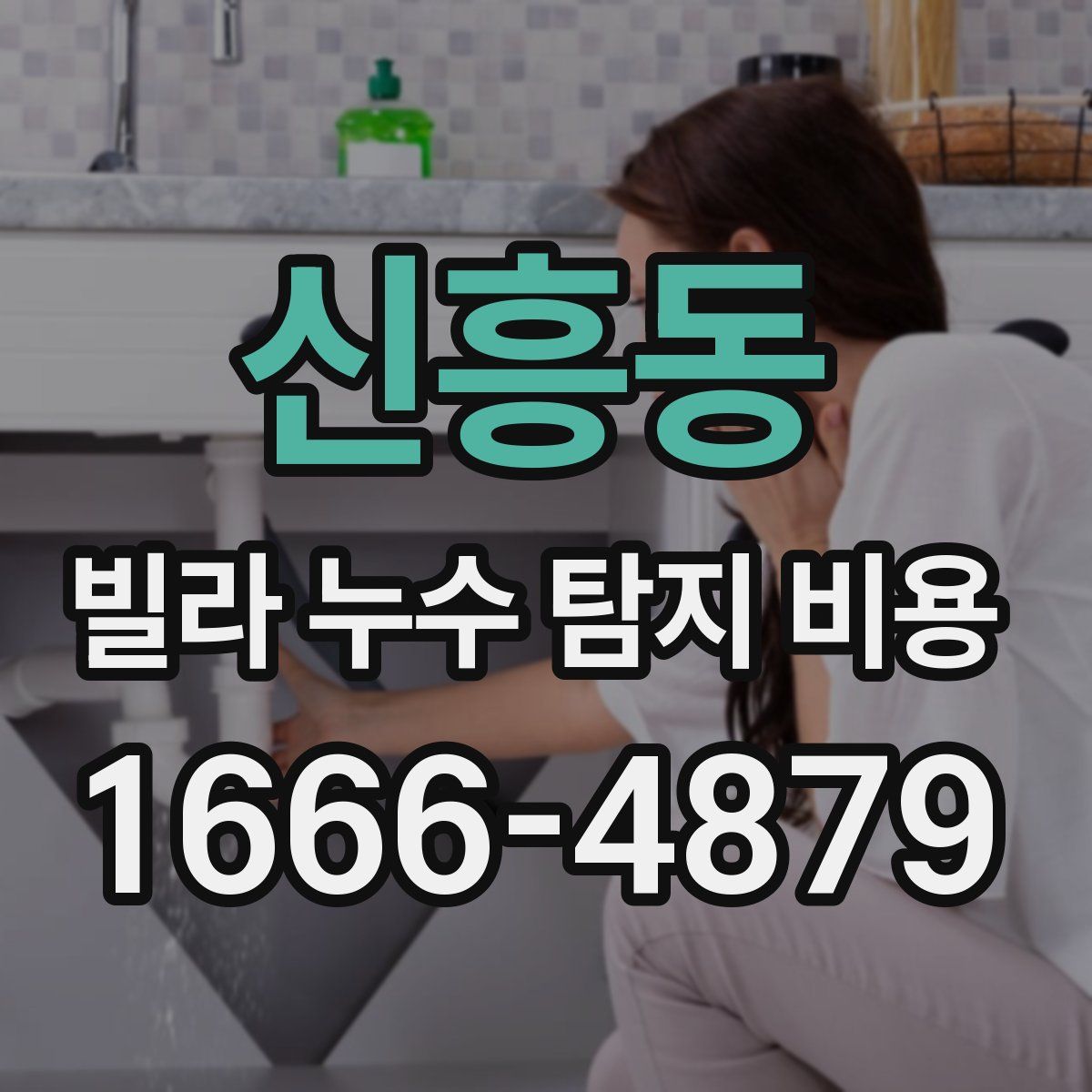 신흥동 빌라 누수 탐지 비용