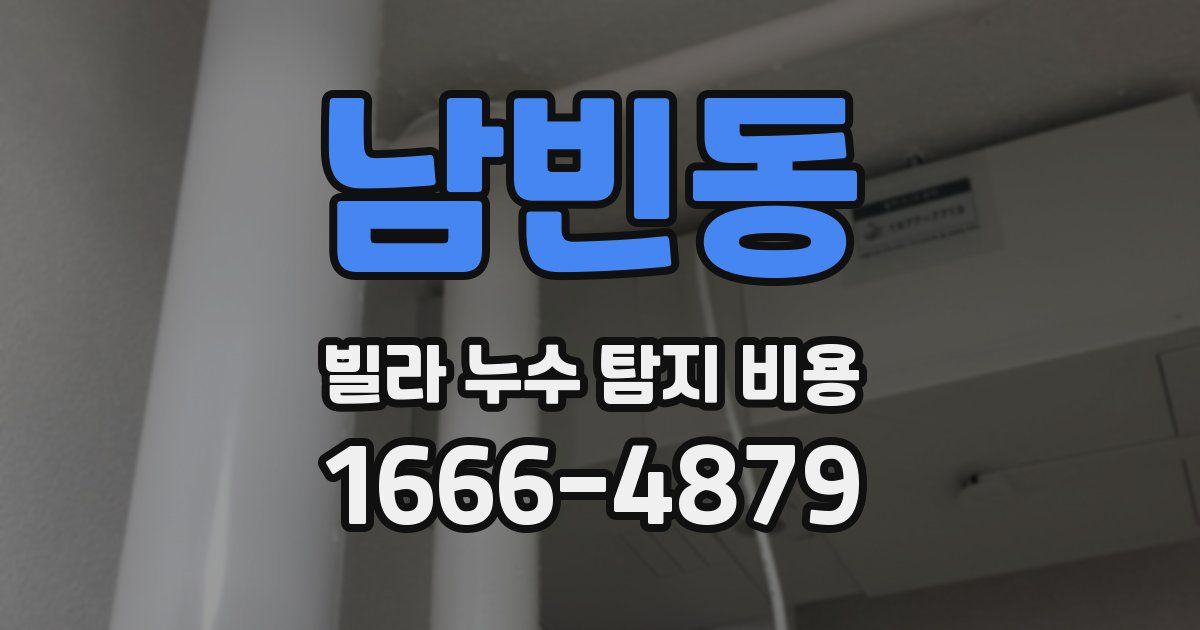 남빈동 빌라 누수 탐지 비용