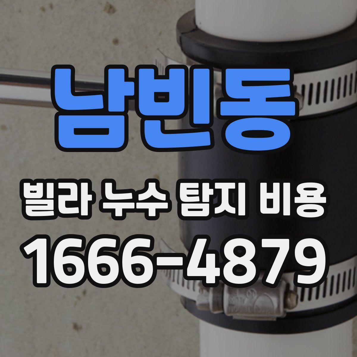 남빈동 빌라 누수 탐지 비용