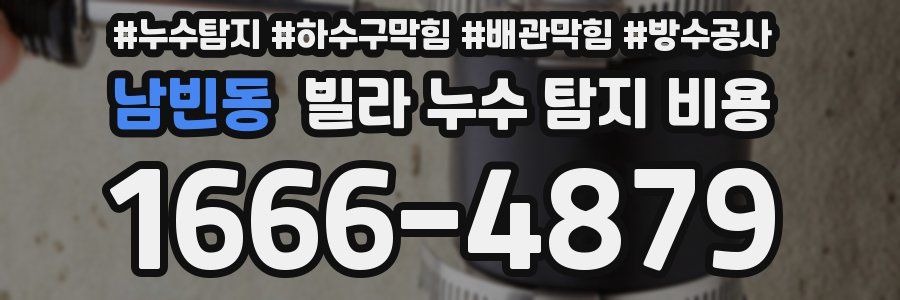 남빈동 빌라 누수 탐지 비용