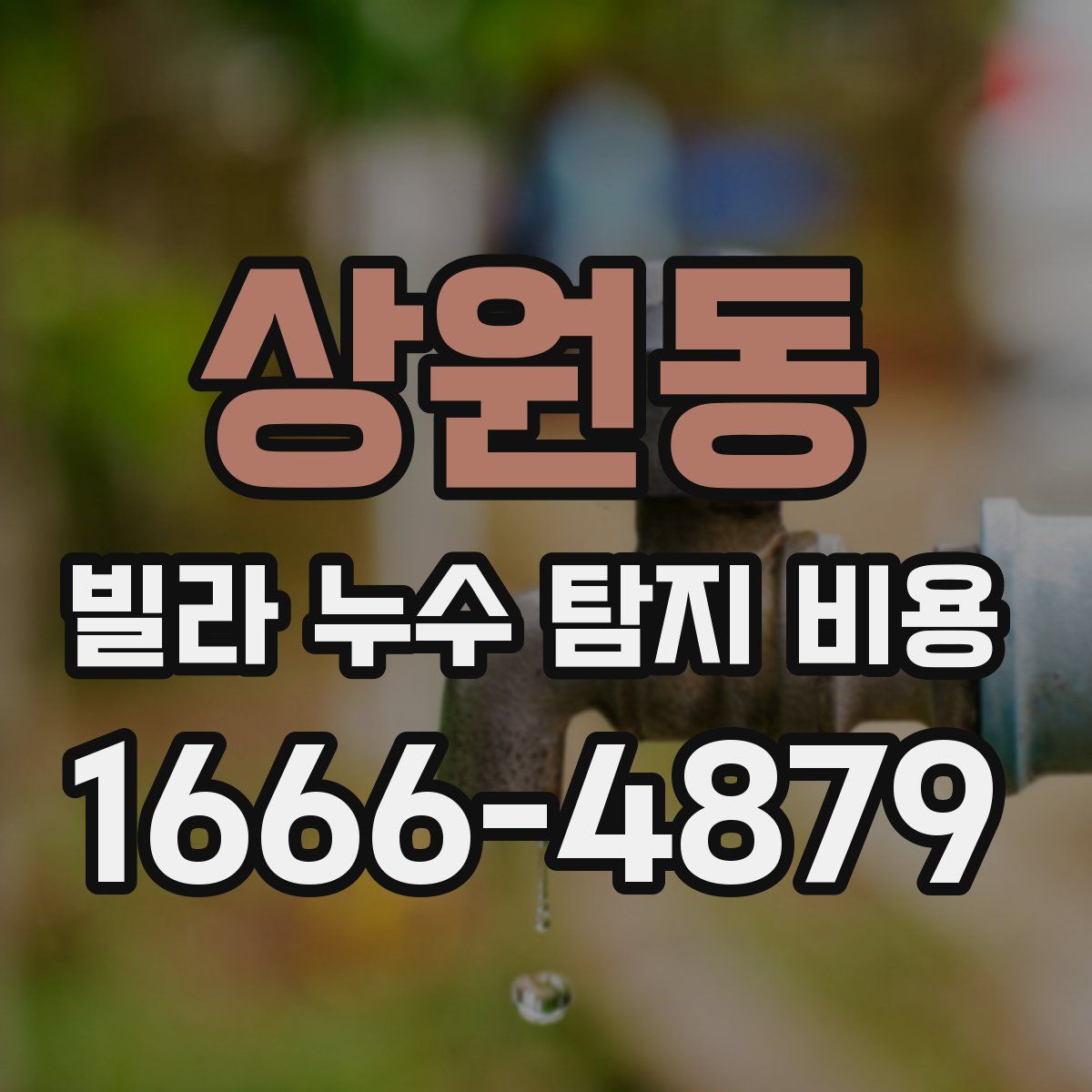 상원동 빌라 누수 탐지 비용