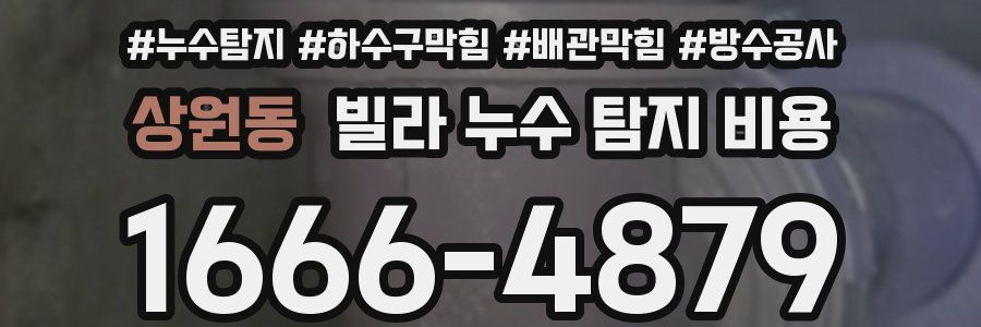 상원동 빌라 누수 탐지 비용
