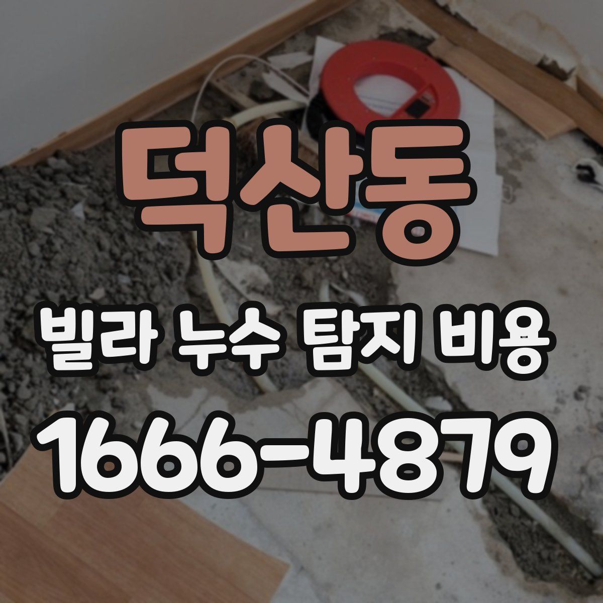덕산동 빌라 누수 탐지 비용