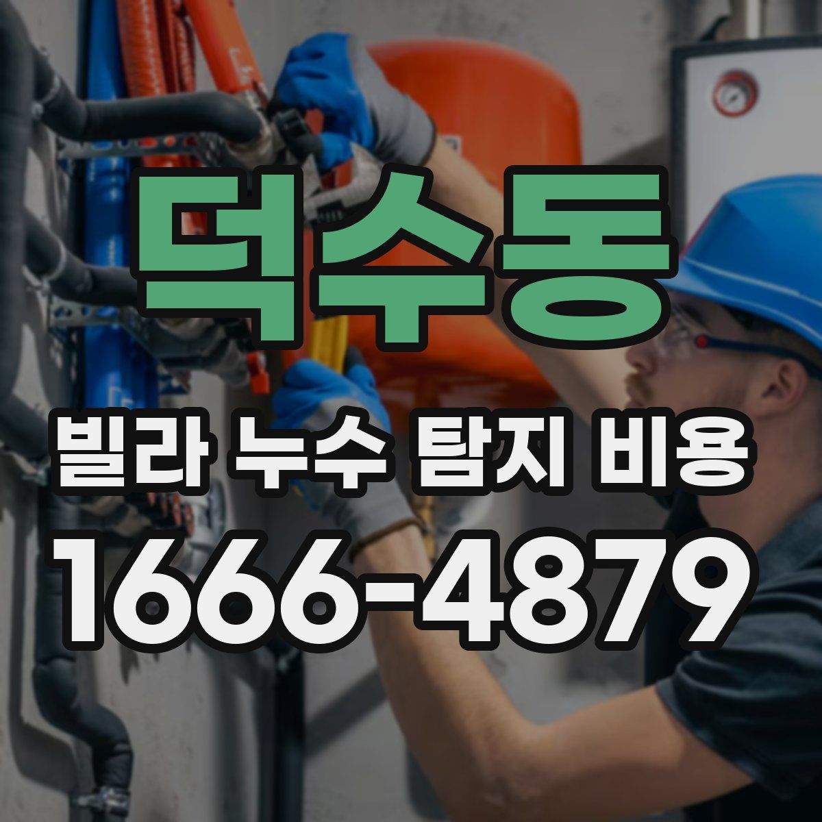 덕수동 빌라 누수 탐지 비용