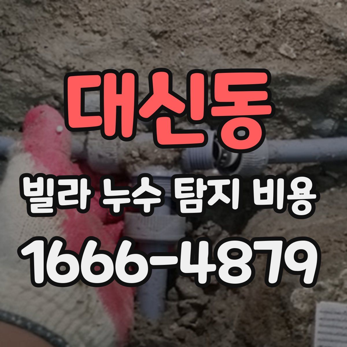 대신동 빌라 누수 탐지 비용