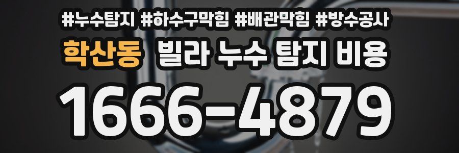 학산동 빌라 누수 탐지 비용