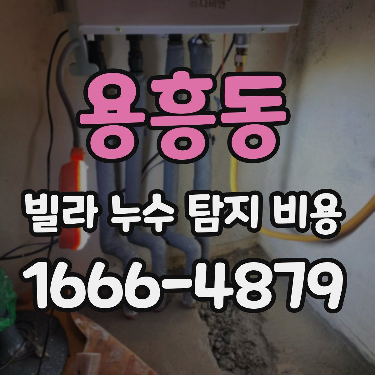 용흥동 빌라 누수 탐지 비용