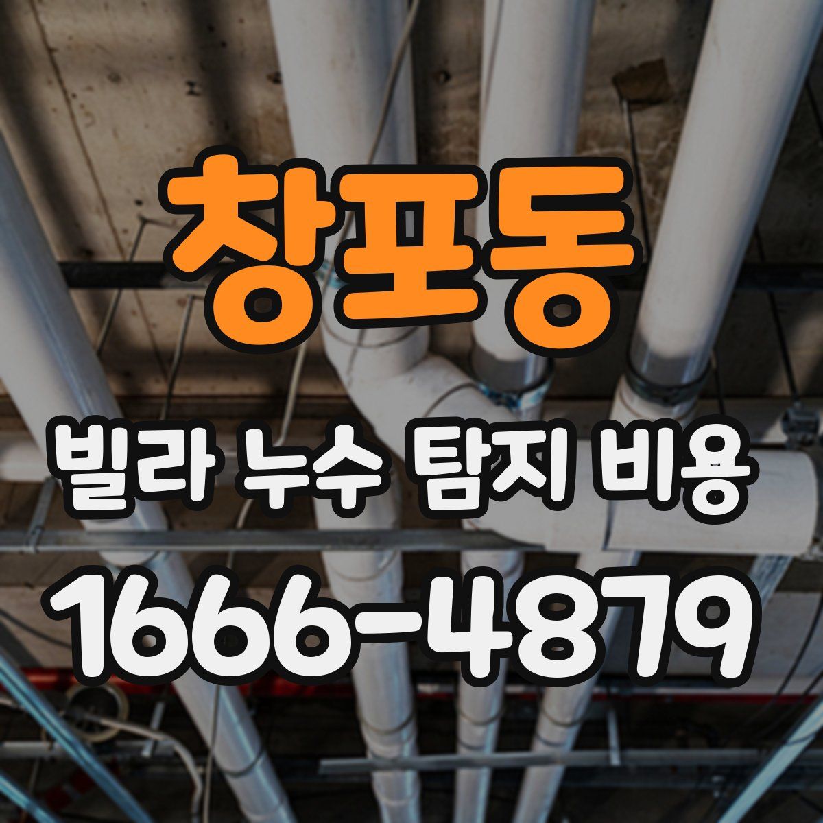 창포동 빌라 누수 탐지 비용