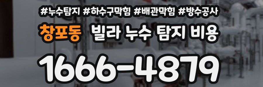 창포동 빌라 누수 탐지 비용