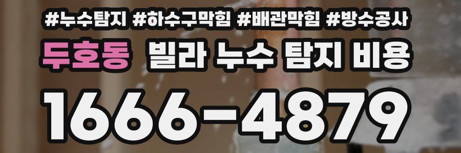 두호동 빌라 누수 탐지 비용