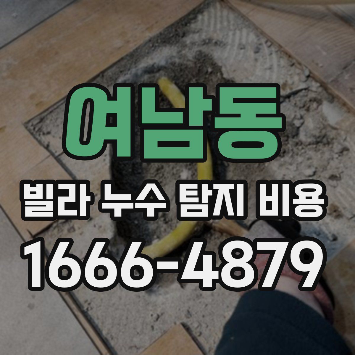 여남동 빌라 누수 탐지 비용