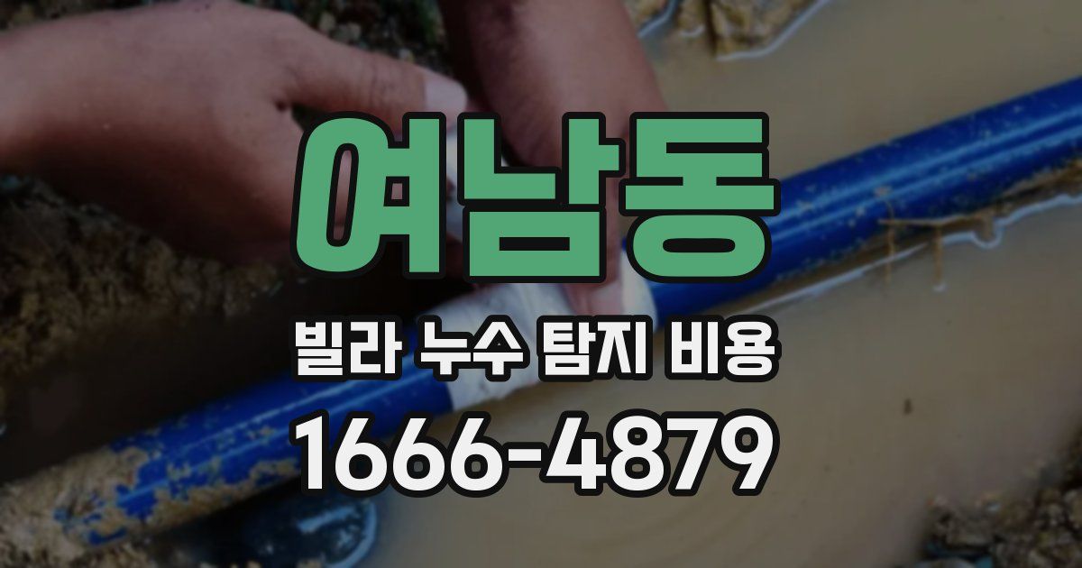 여남동 빌라 누수 탐지 비용
