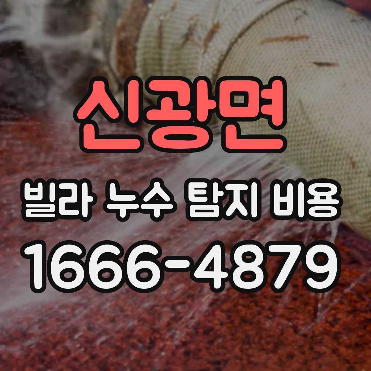 신광면 빌라 누수 탐지 비용