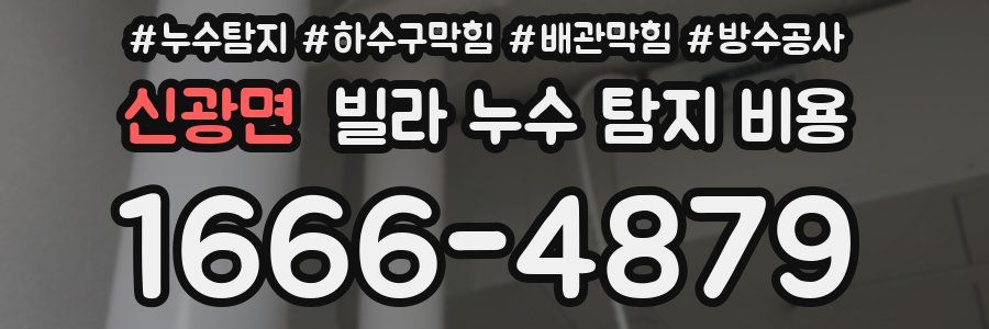 신광면 빌라 누수 탐지 비용