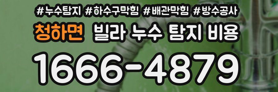 청하면 빌라 누수 탐지 비용