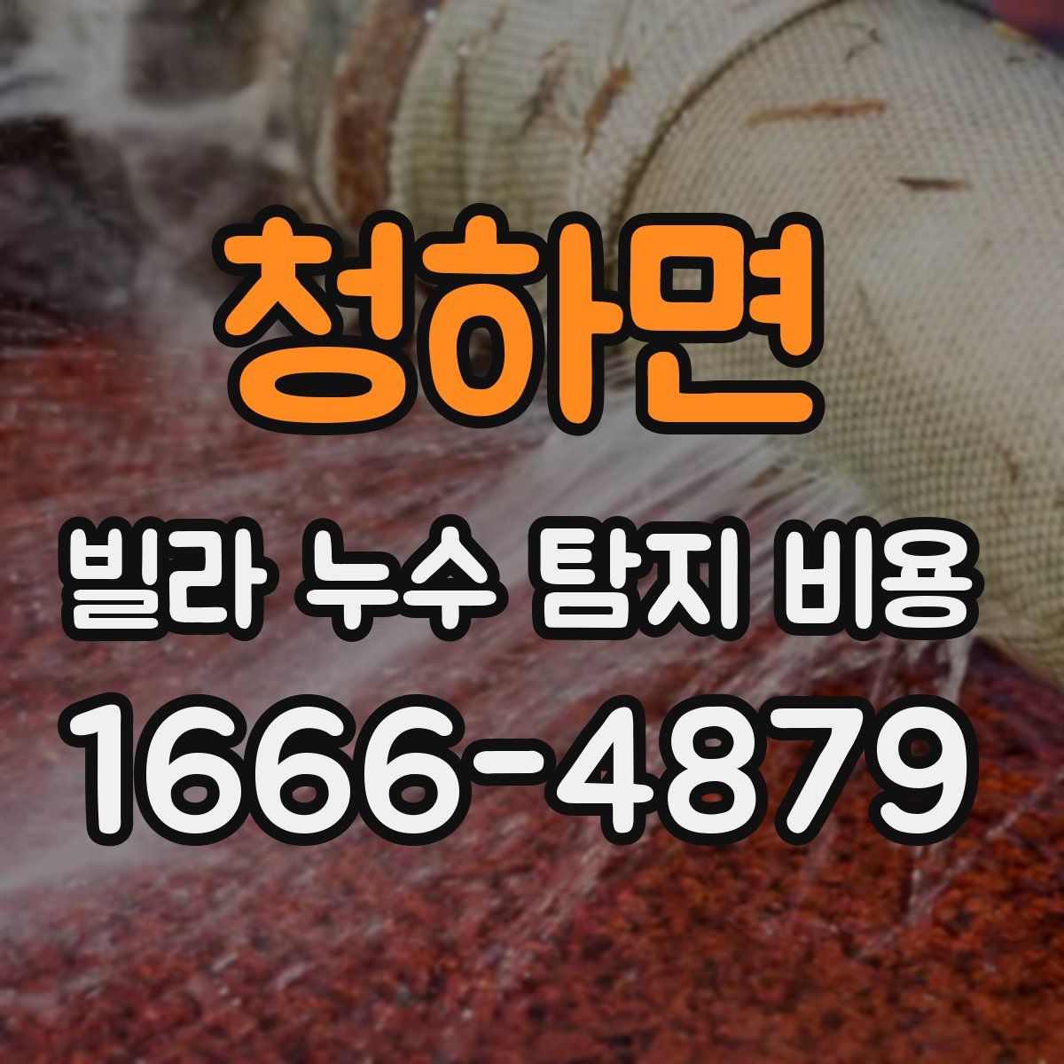 청하면 빌라 누수 탐지 비용