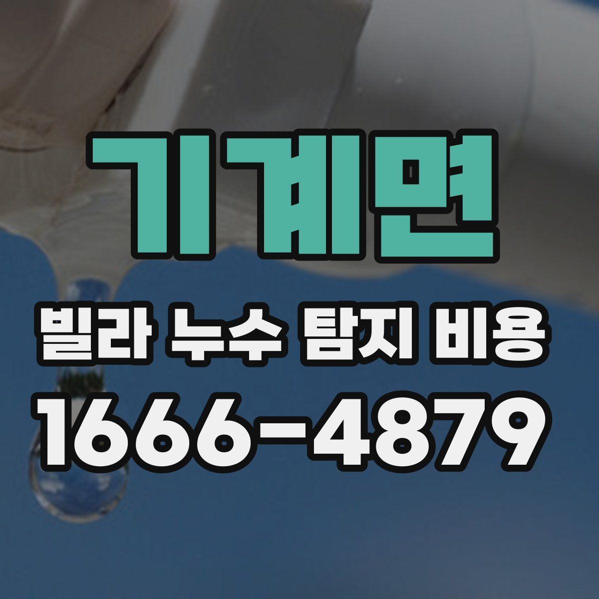 기계면 빌라 누수 탐지 비용
