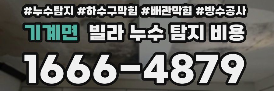 기계면 빌라 누수 탐지 비용