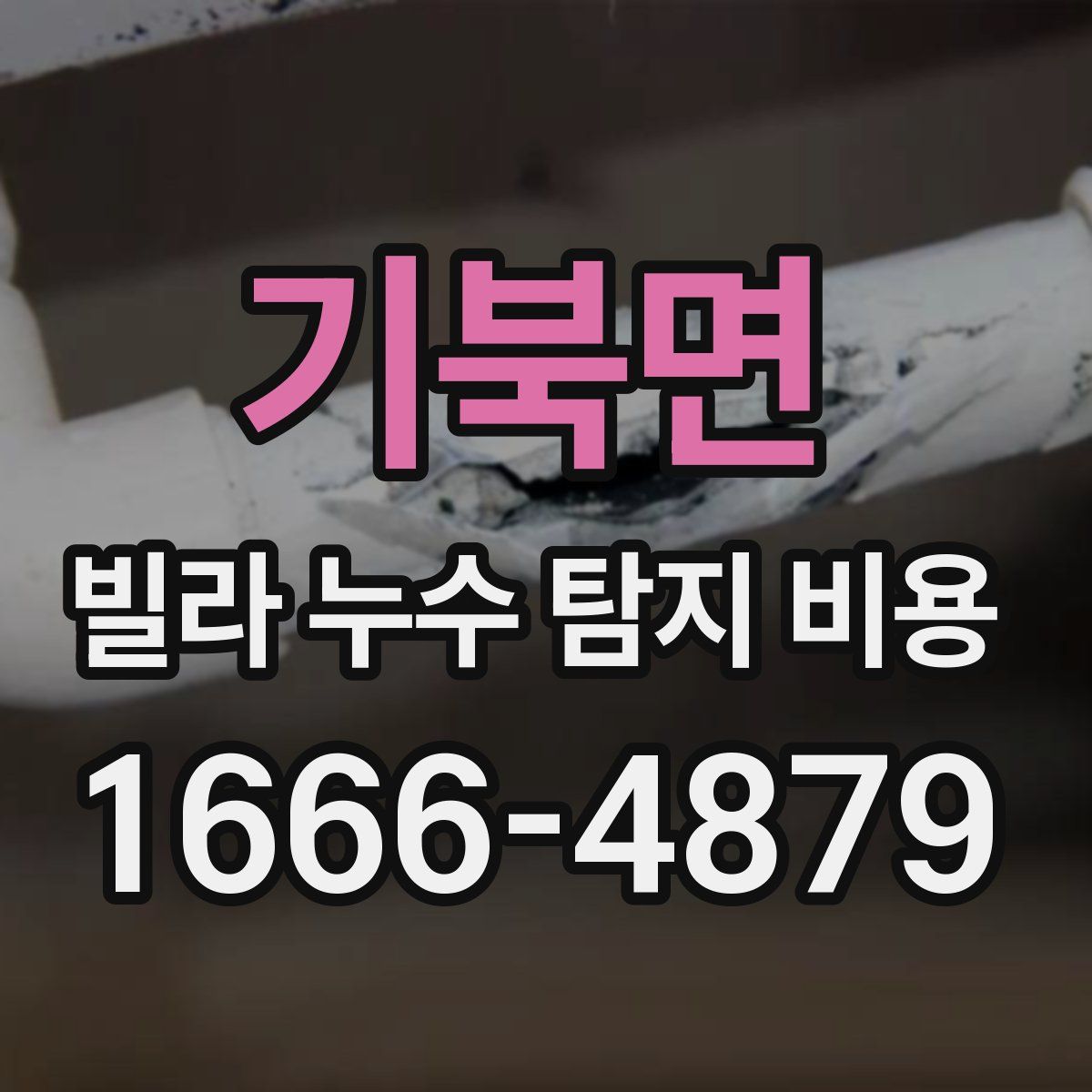 기북면 빌라 누수 탐지 비용