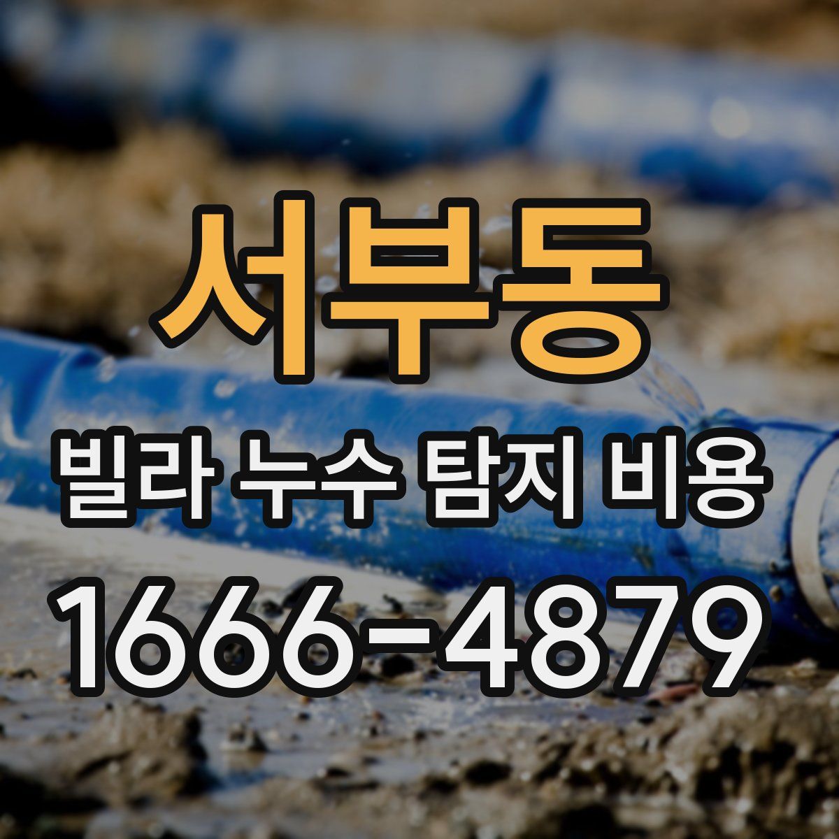 서부동 빌라 누수 탐지 비용