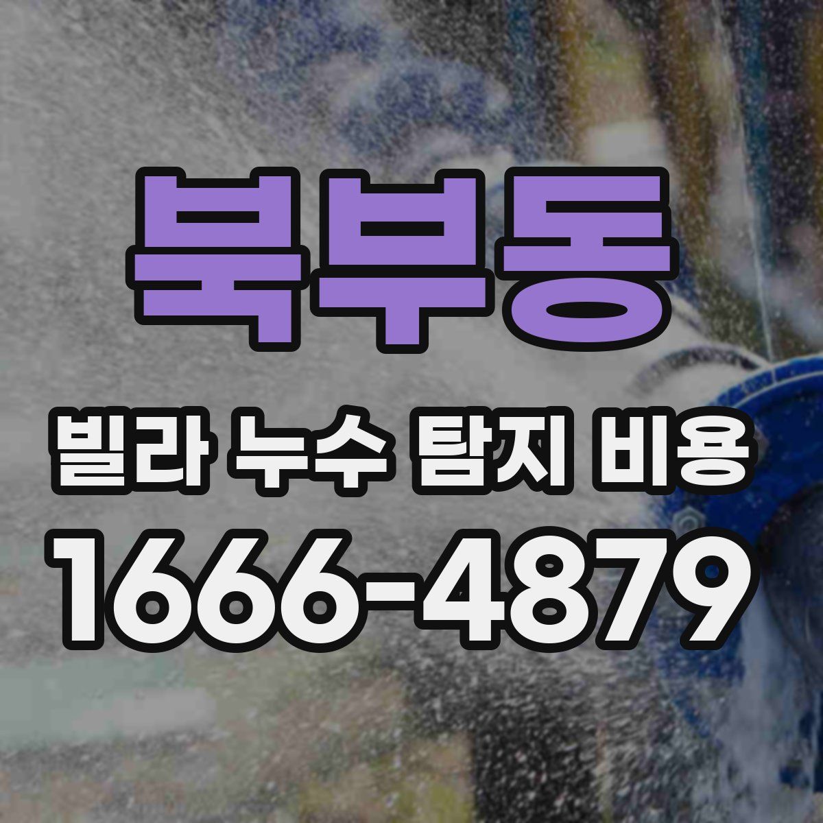 북부동 빌라 누수 탐지 비용