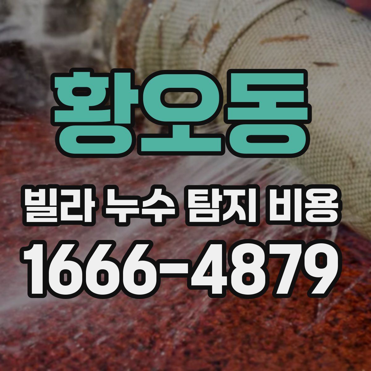 황오동 빌라 누수 탐지 비용
